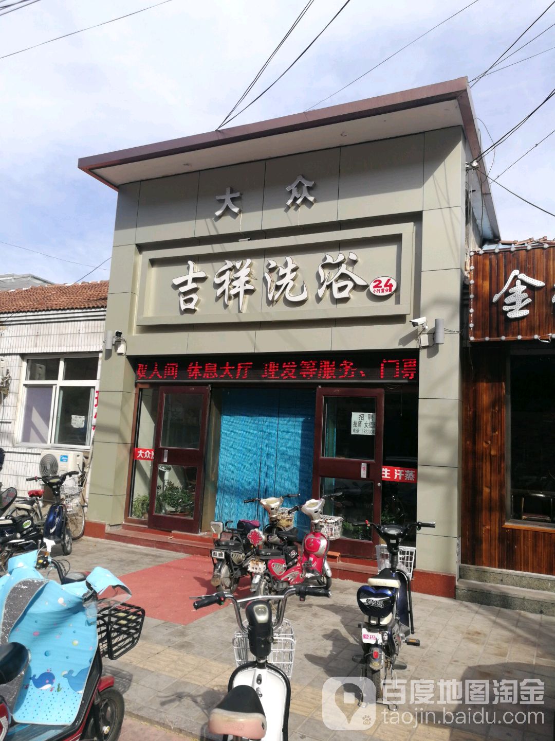 平泉市大众吉祥洗浴店