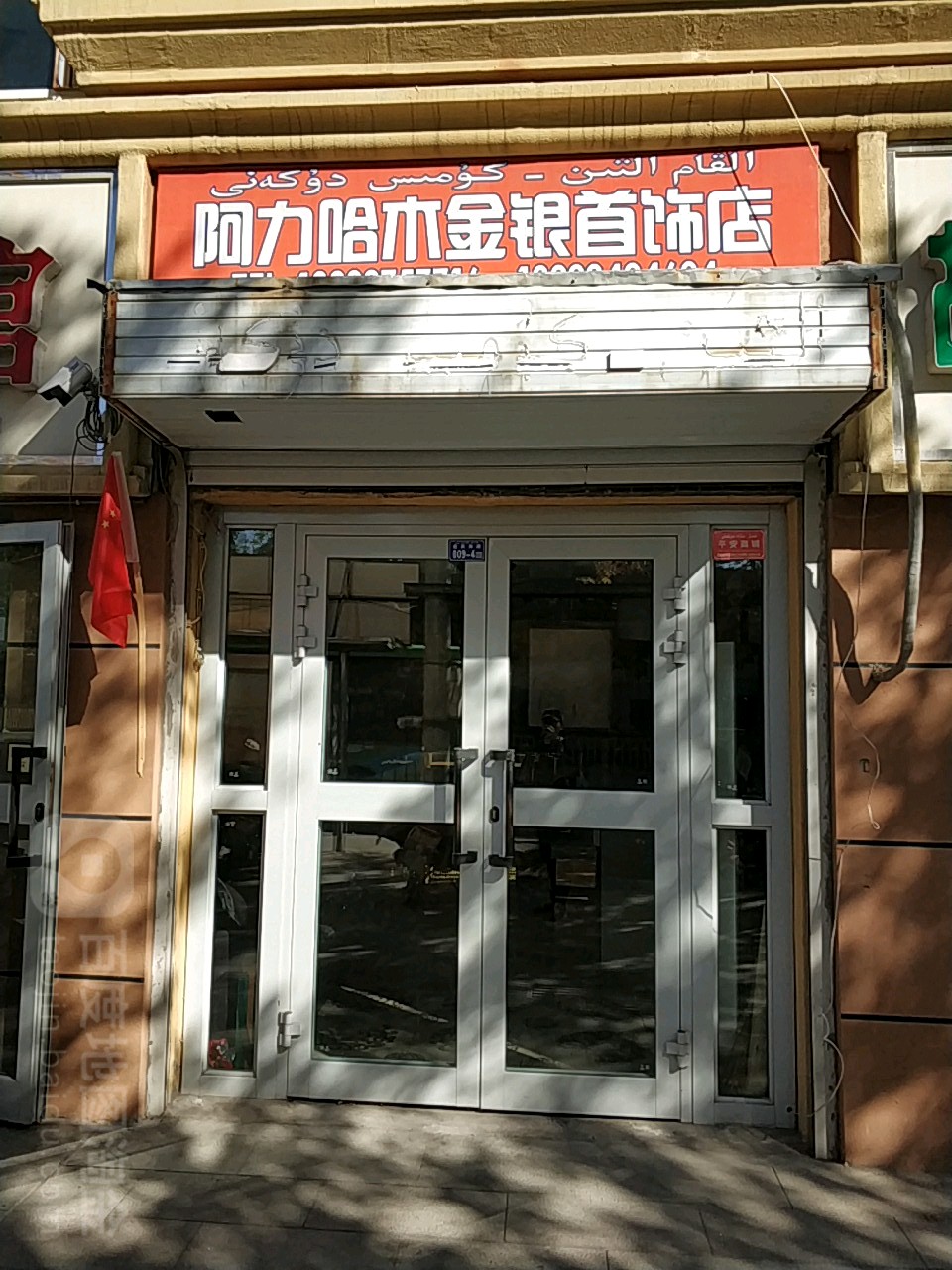 阿力哈木金店