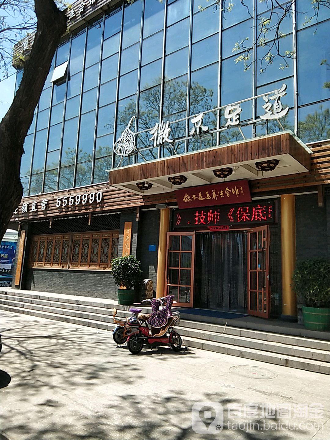 微不足道养生会所(火车站店)