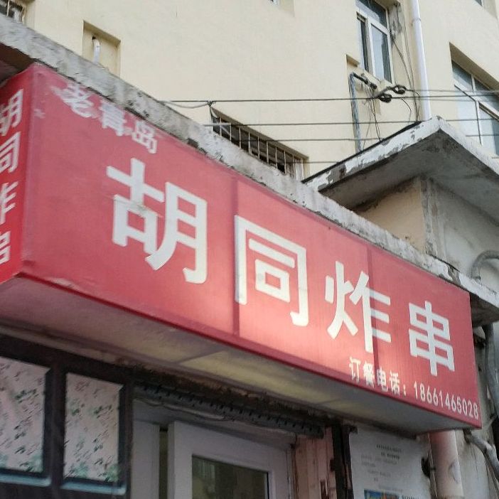 胡同炸串(登州支路店)