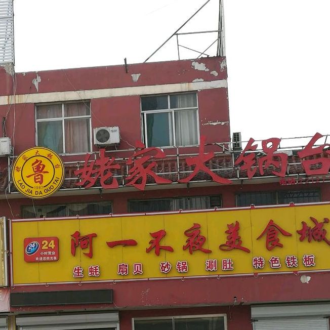 姥大锅台(济阳线店)