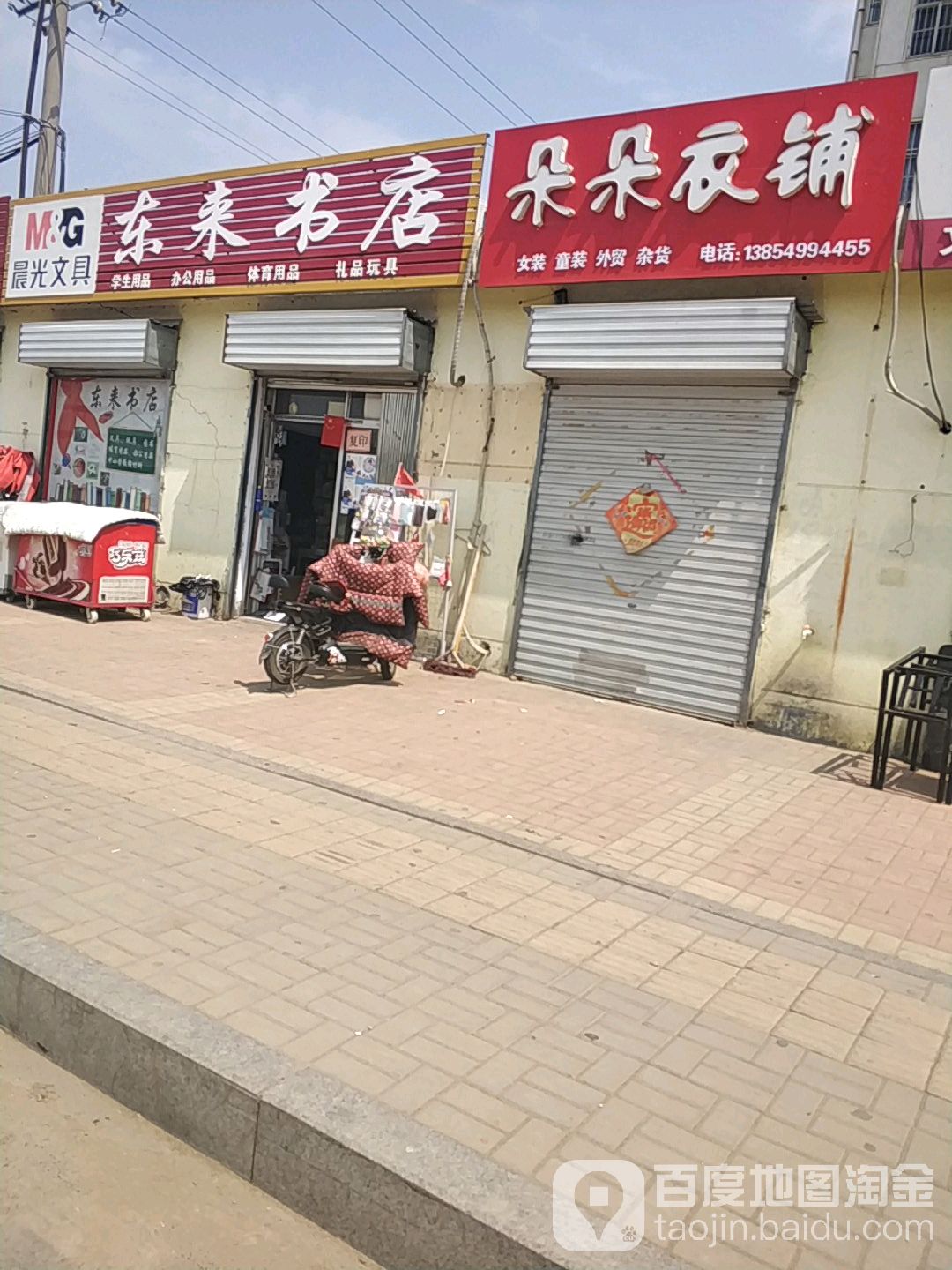 东来书屋