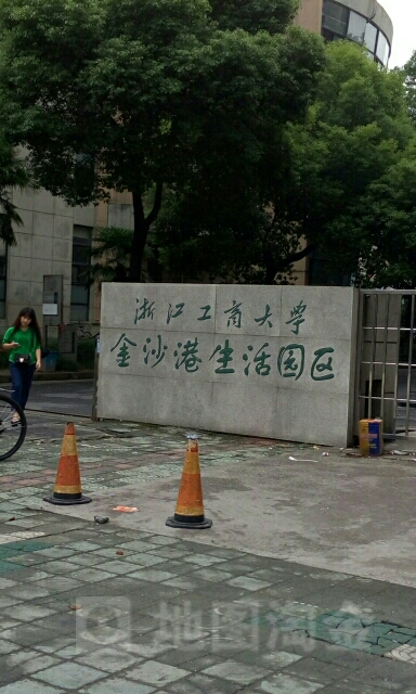 浙江工商大學金沙港生活園區