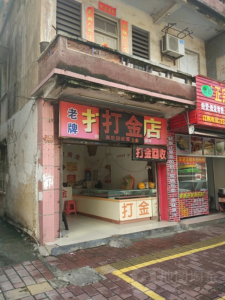 老牌打金店