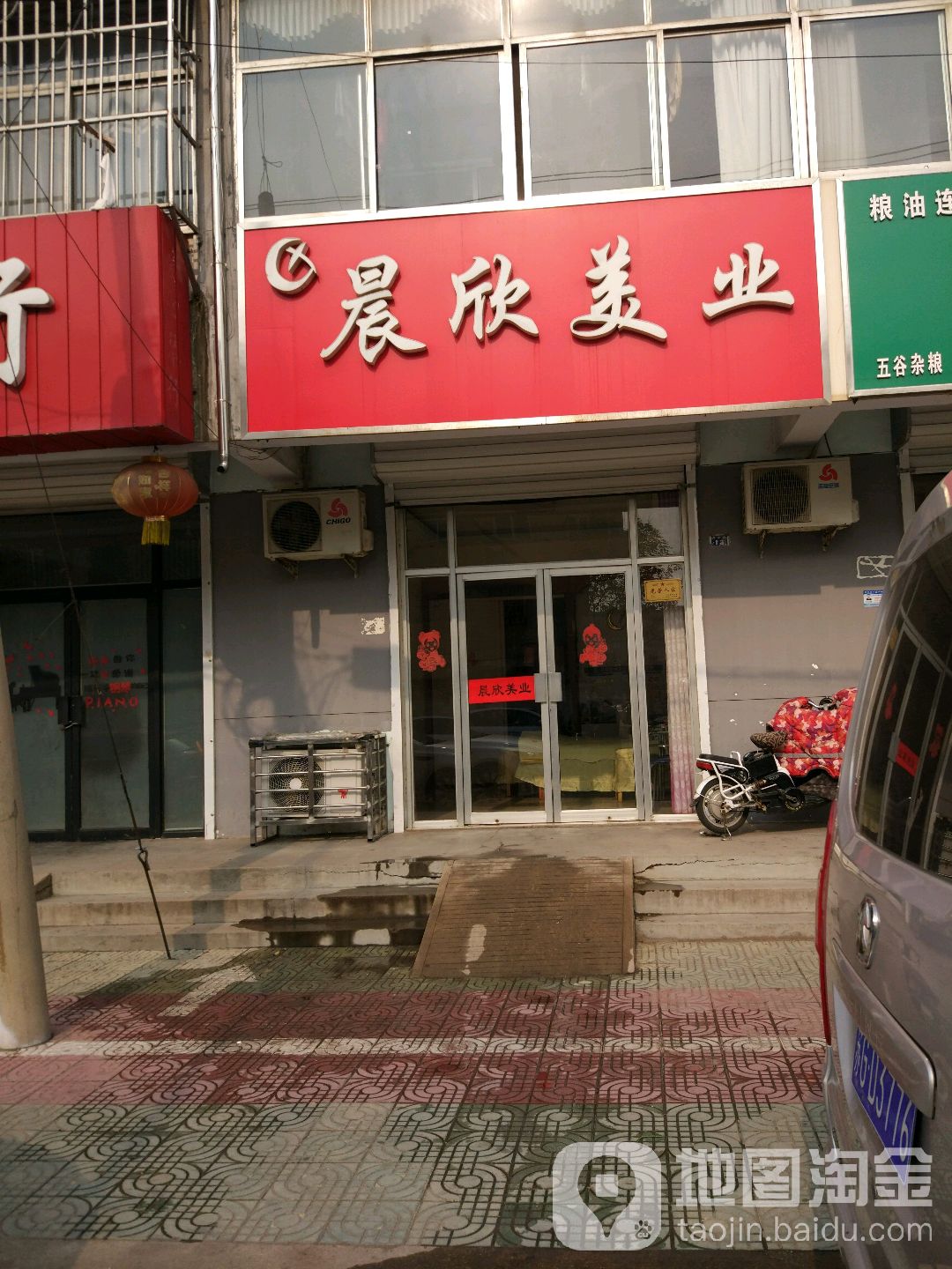 晨欣美业(红旗路店)