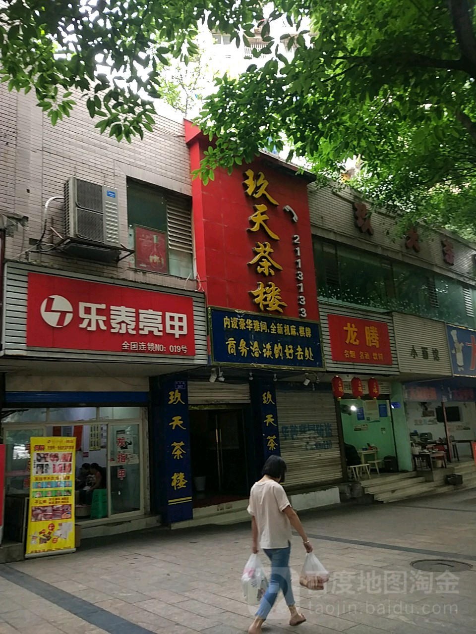 玖天茶楼