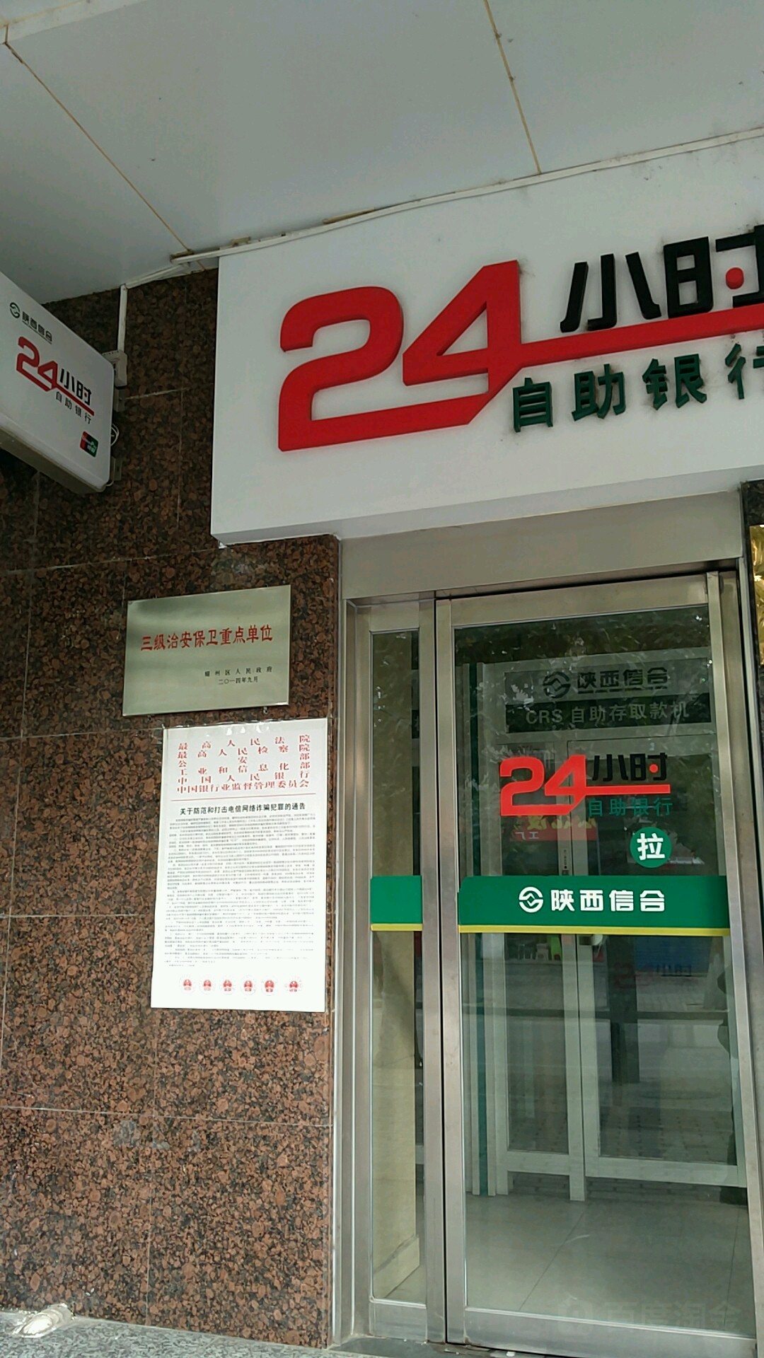 陕西信合24小时自助银