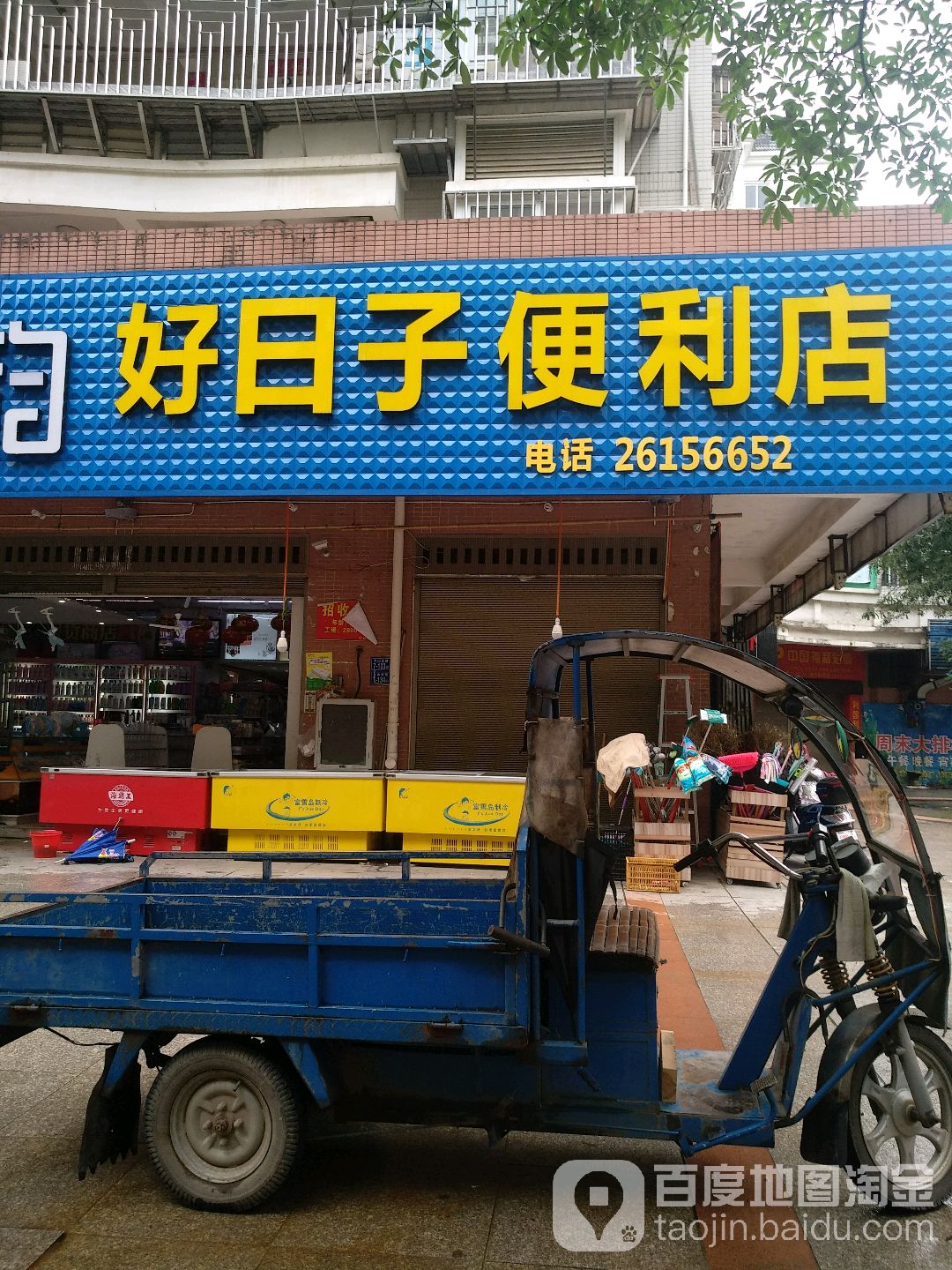 好日子便利店(华光路店)