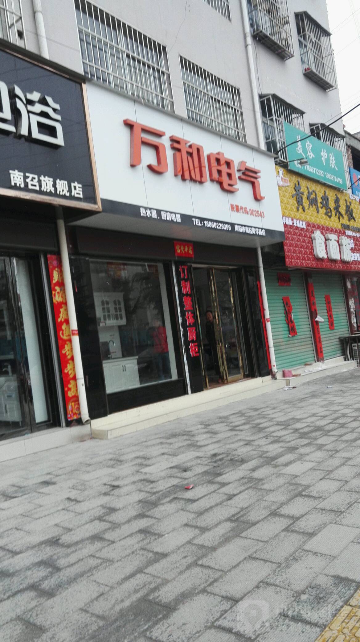 万和电气(南召黄洋路店)