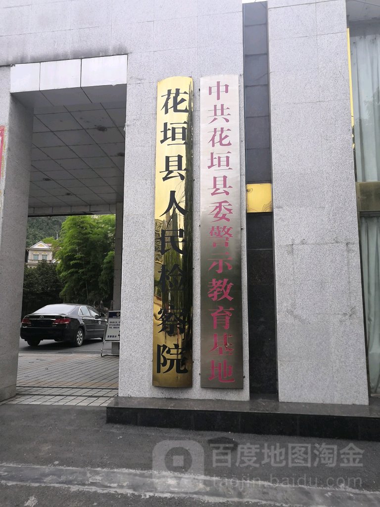 湖南省花垣县人民检察院