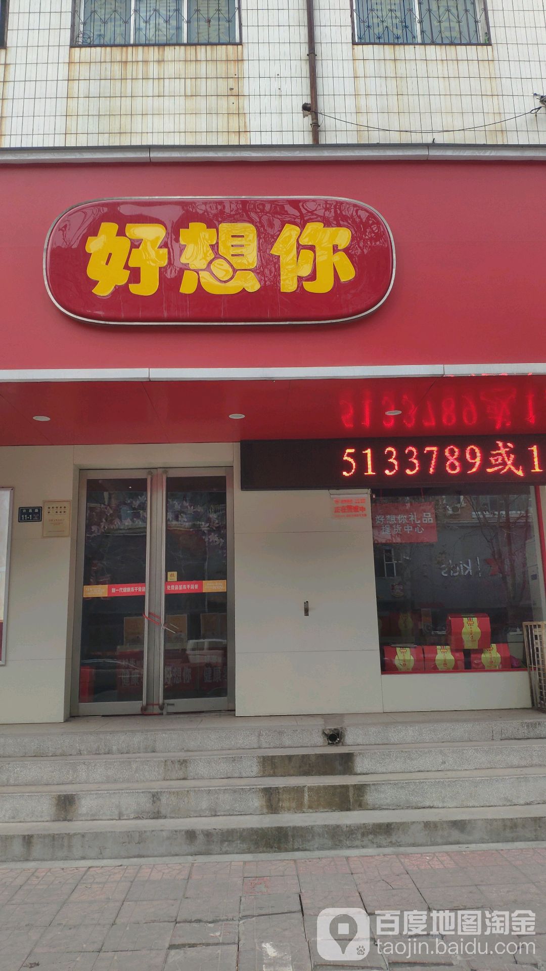 好想你枣(上街店)