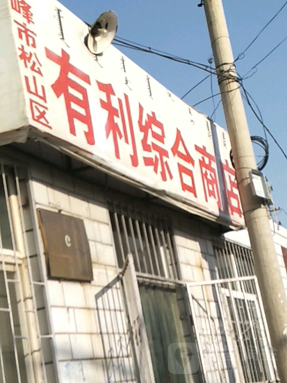 有利部综商店