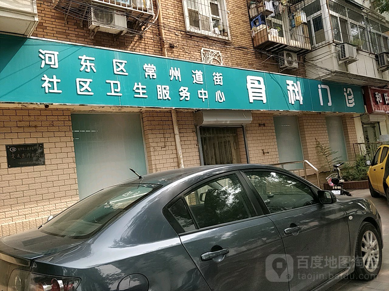 河东区常州道街社区卫生服务中心骨科门诊
