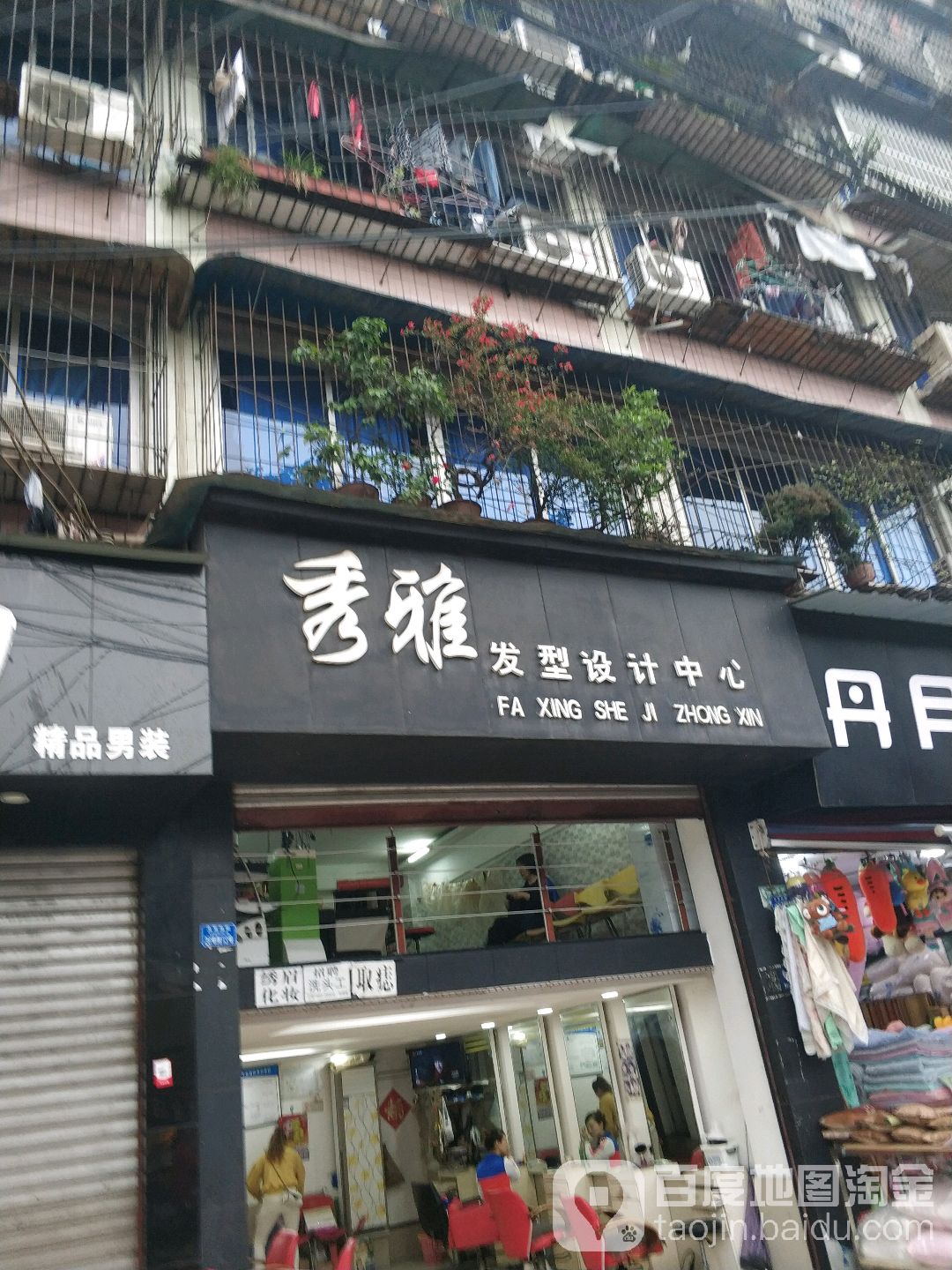 秀雅发型设计中心