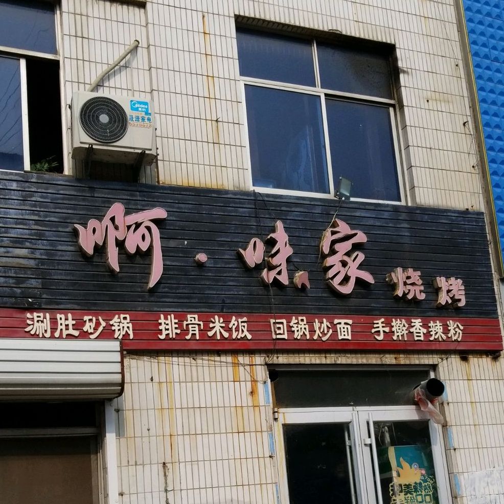 啊·味家烧烤