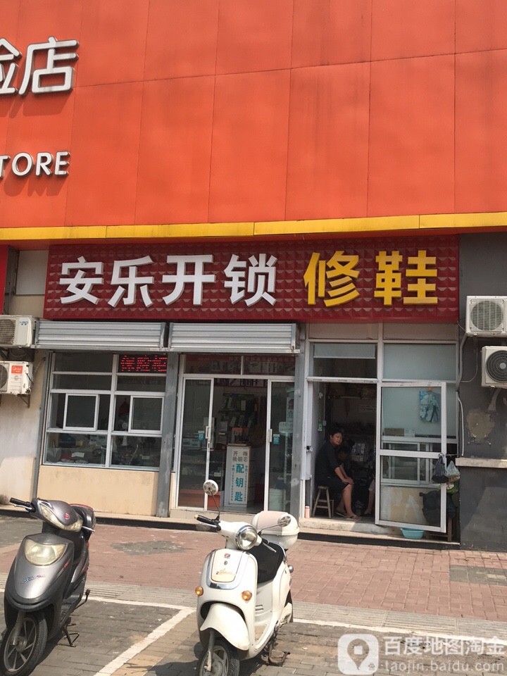 安乐开锁