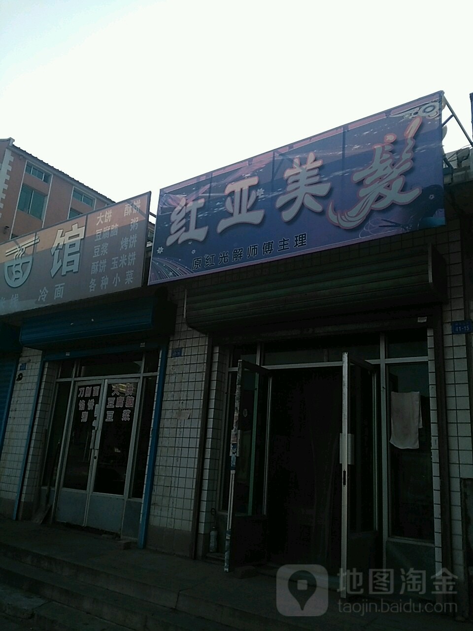 红亚美发