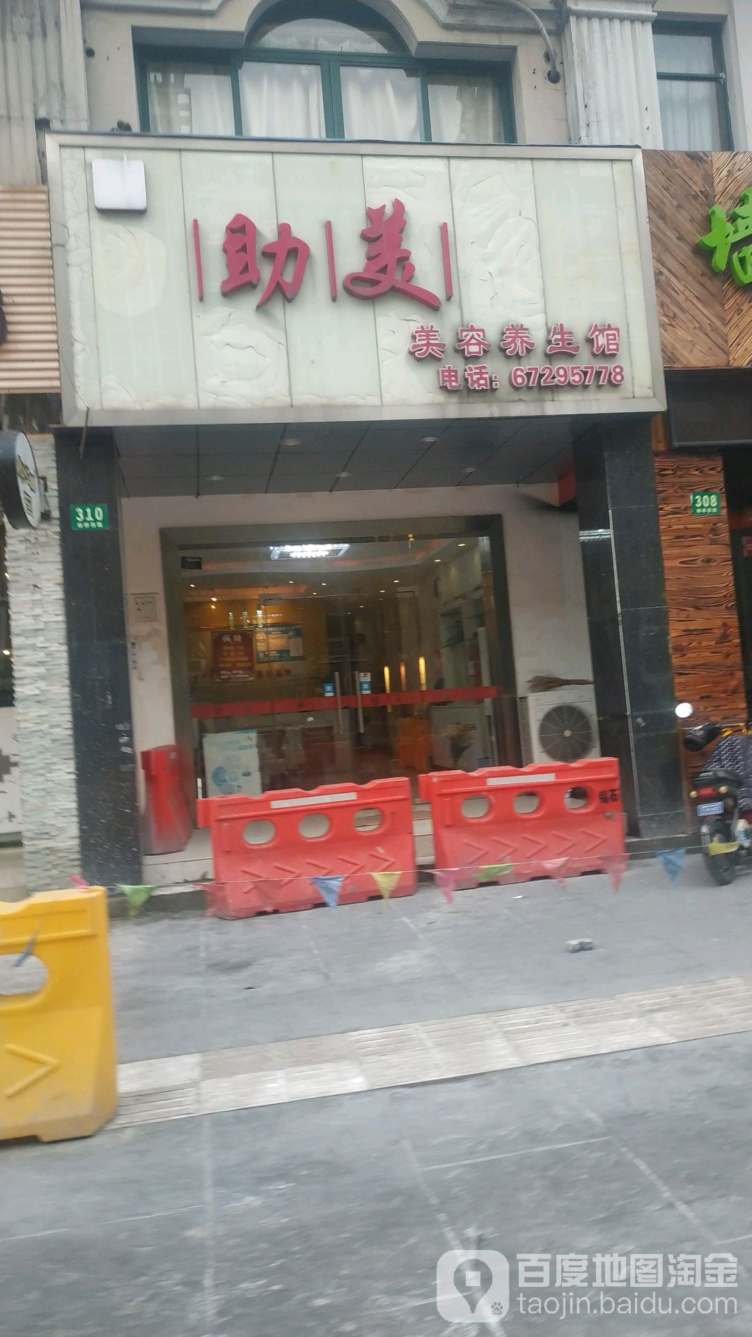 助美美容养生馆(板桥西路店)