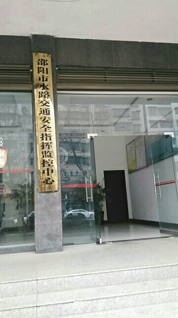 邵阳市水路交通安全指挥监控中心