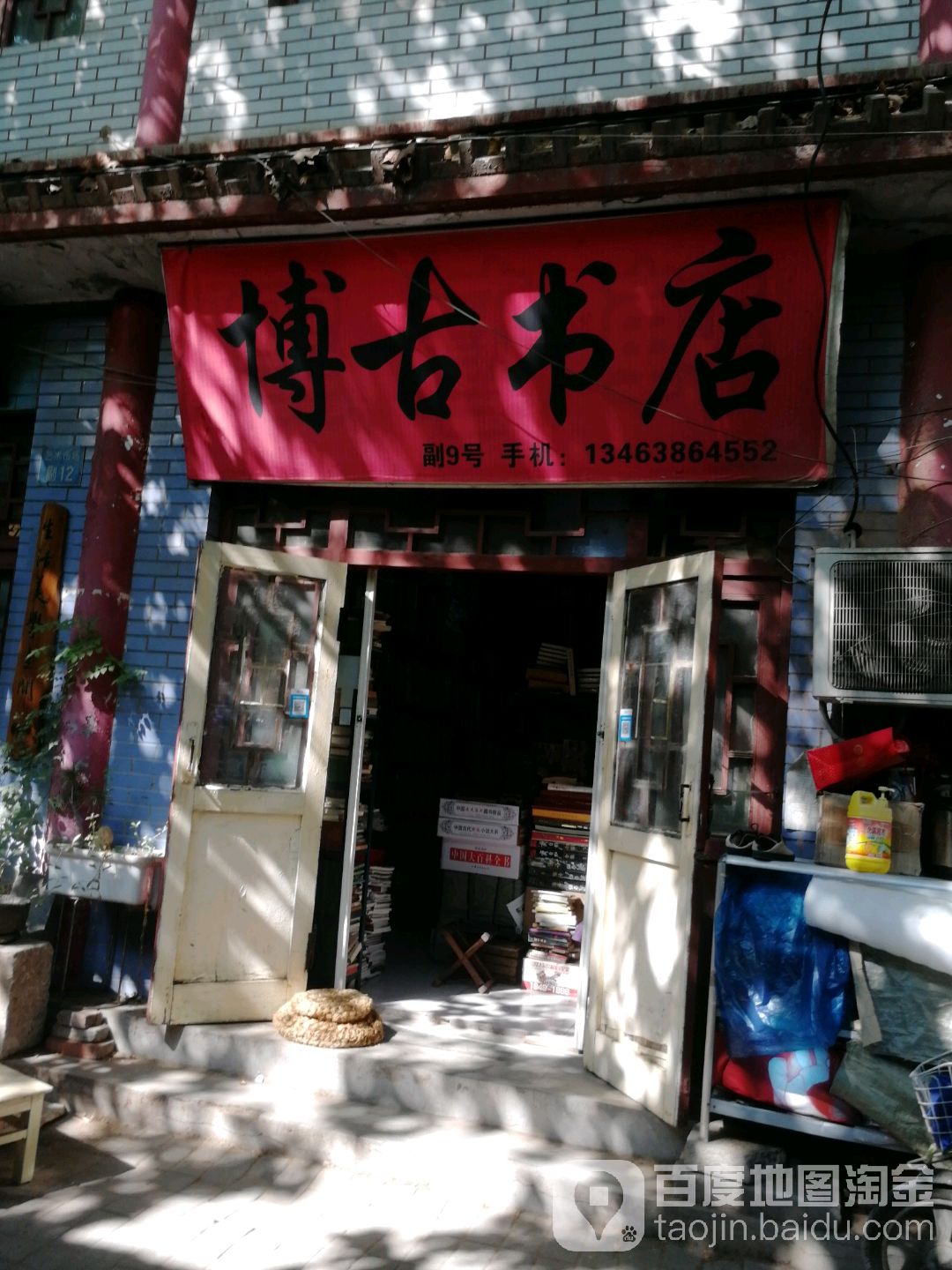 博古书店