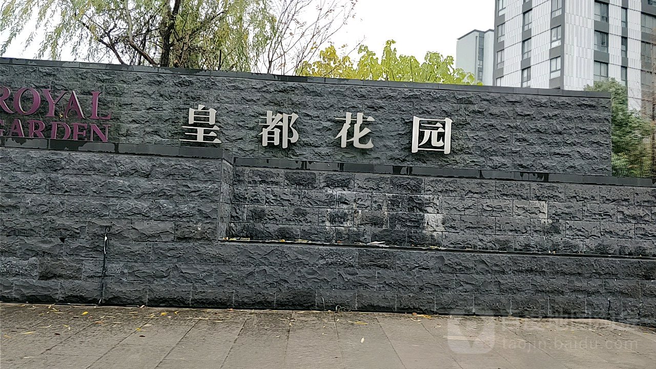 上海皇都花园三期图片