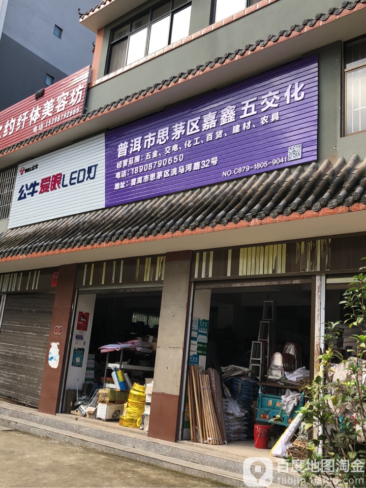 普洱市思茅区嘉鑫华五交化