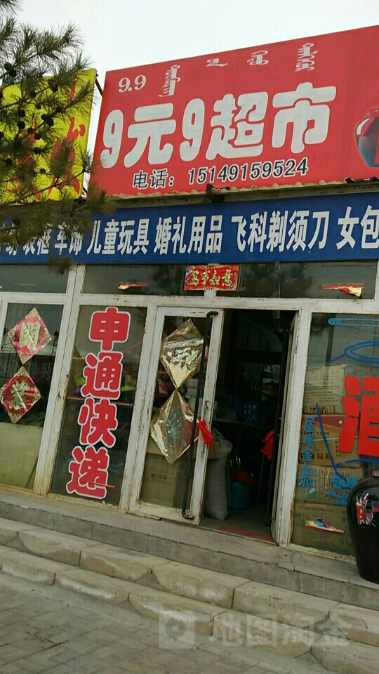 9y9超市(百合商厦店)