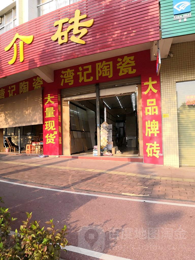 湾记陶瓷(始兴路店)