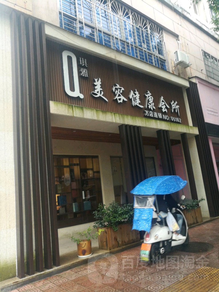 琪雅美容健康会所(城中路店)