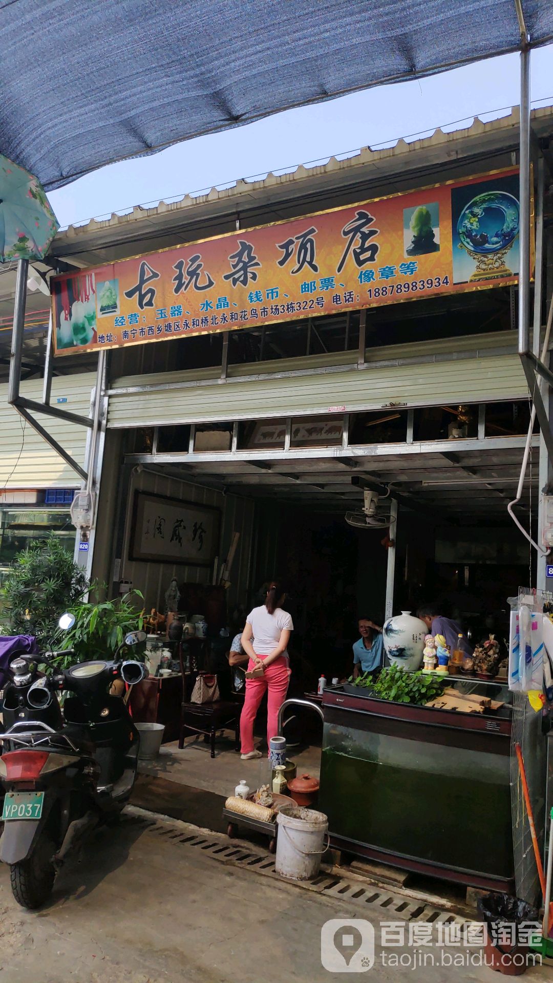 古玩杂项店