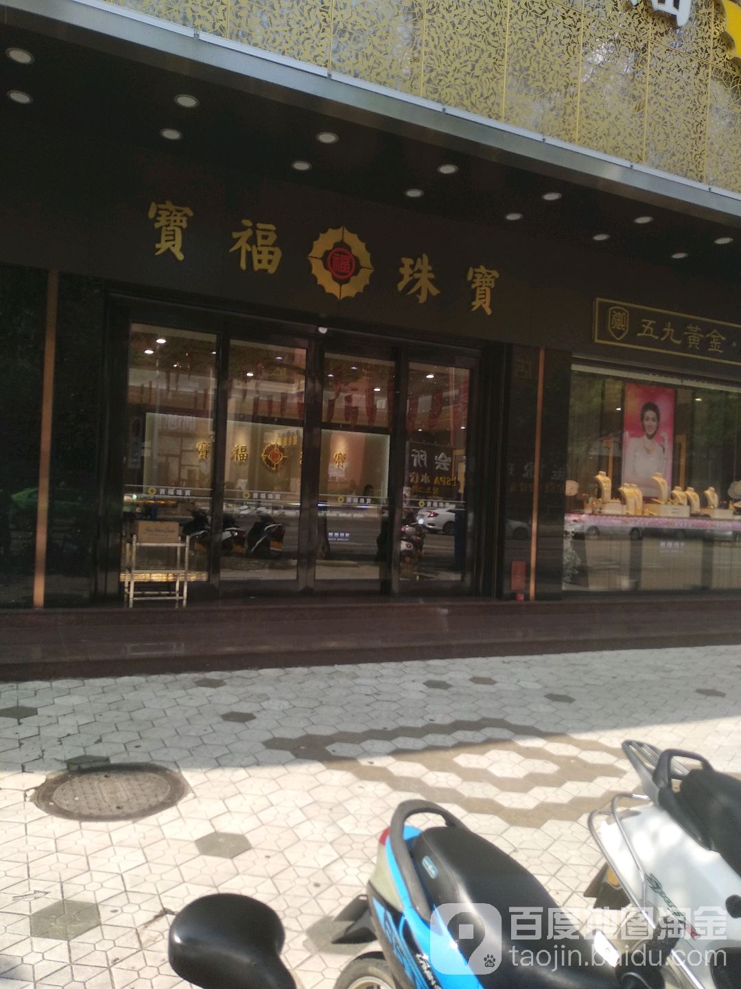 宝福珠宝(工业大道店)