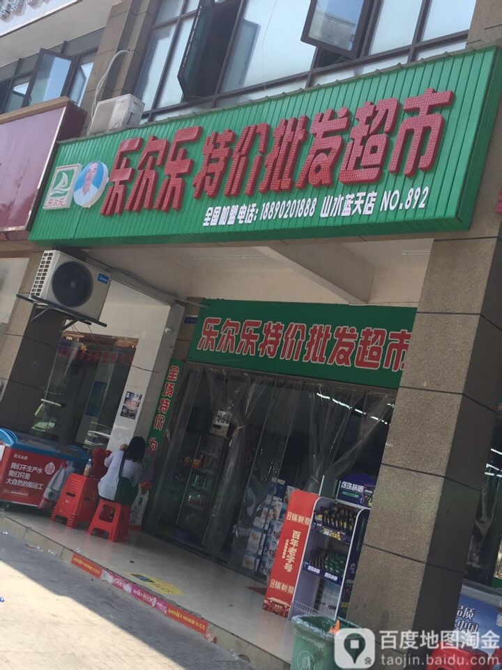 乐乐特价批发超市(山水蓝天店)