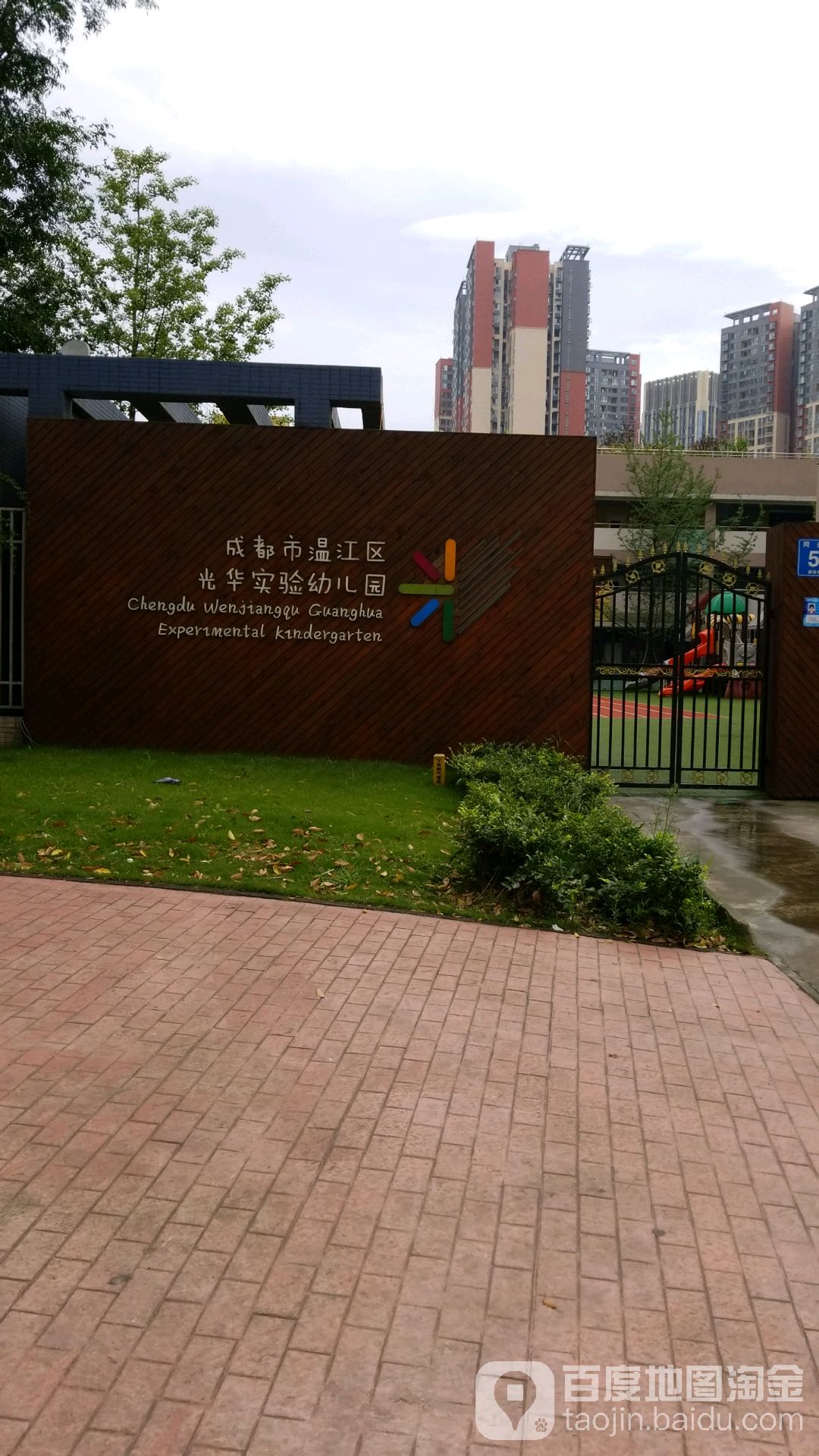 成都市温江区光华实验幼儿园的图片