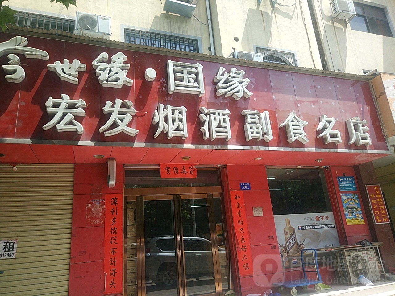 新密市宏发烟酒名店