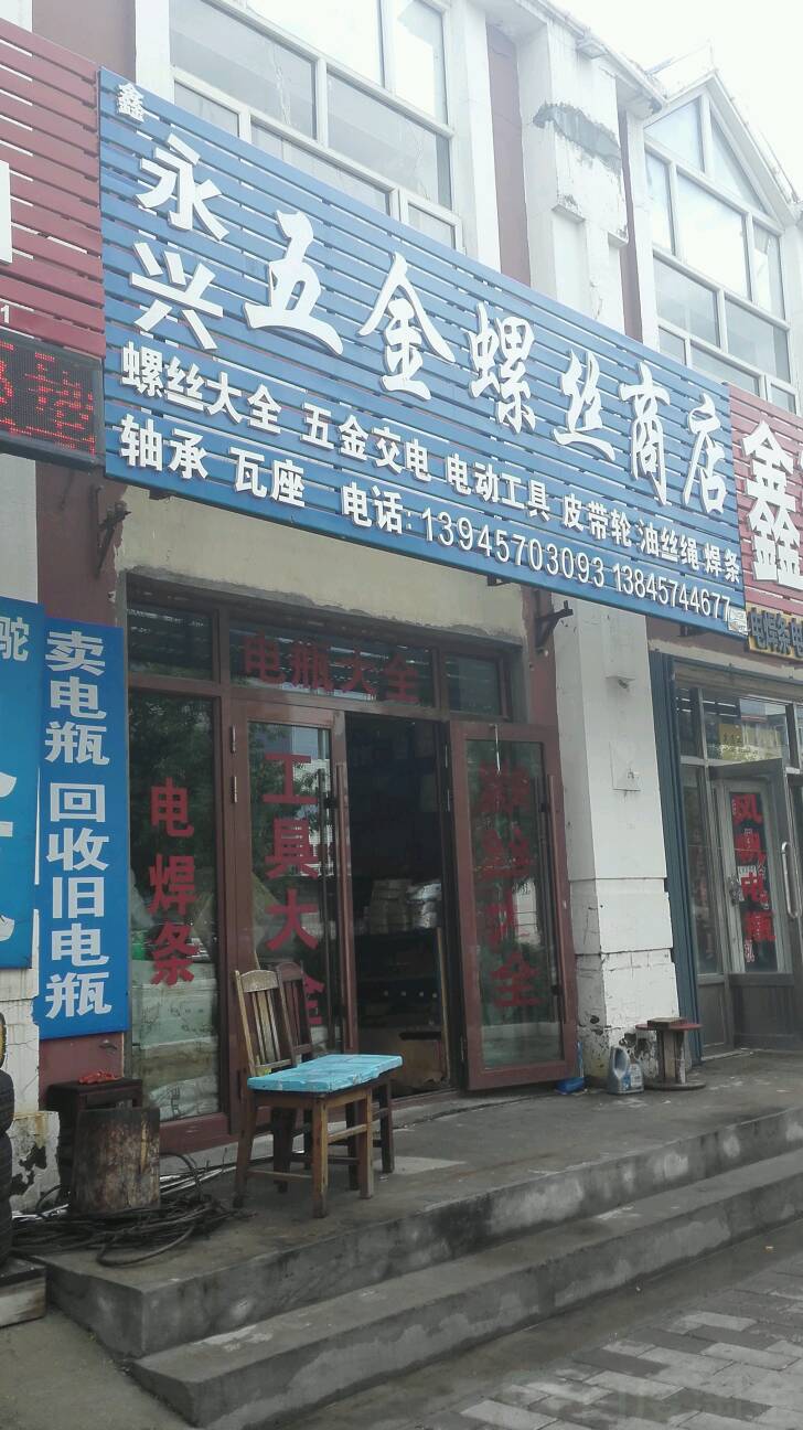 永兴五金螺丝商店