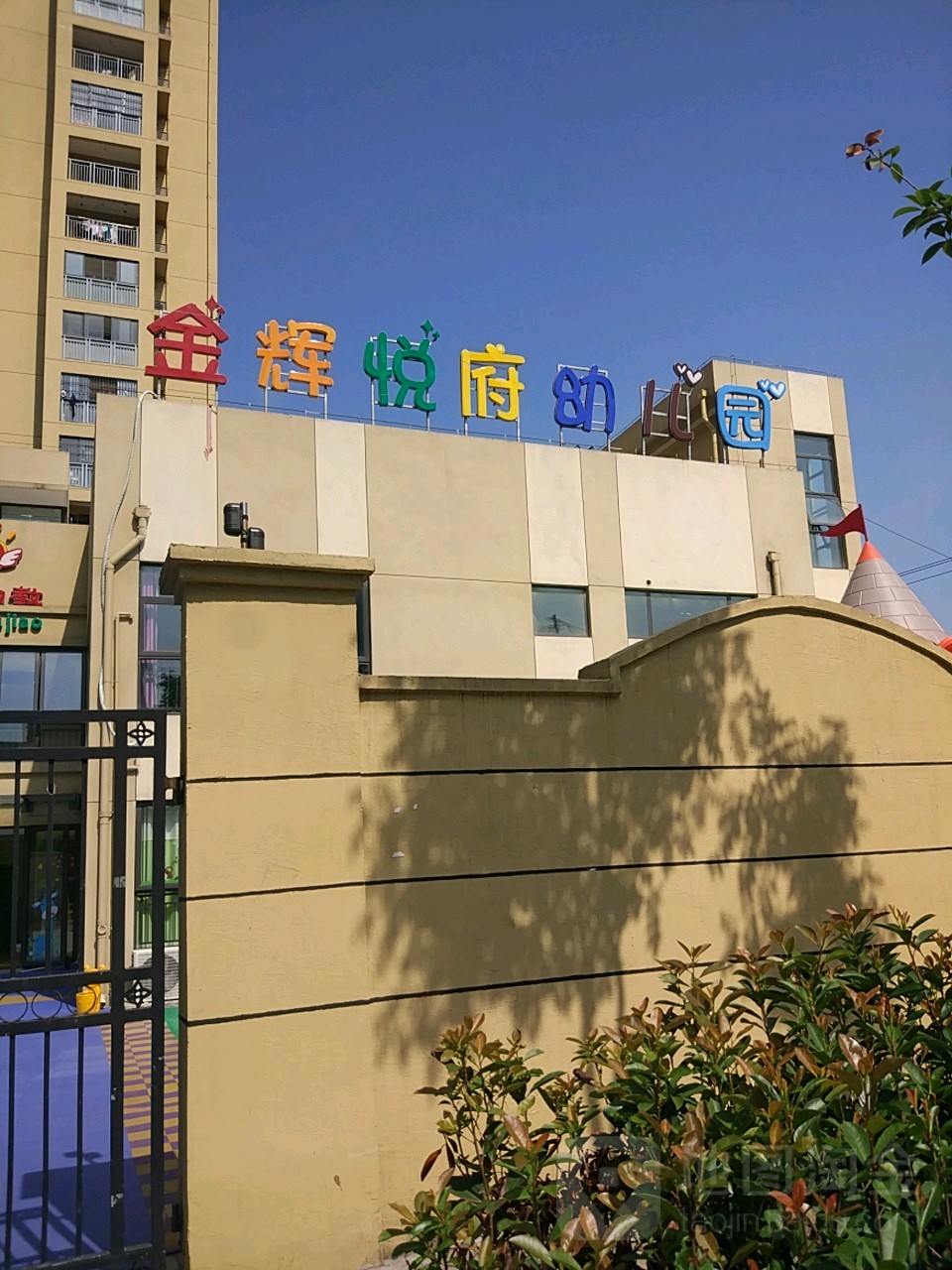 金辉悦府幼儿园的图片