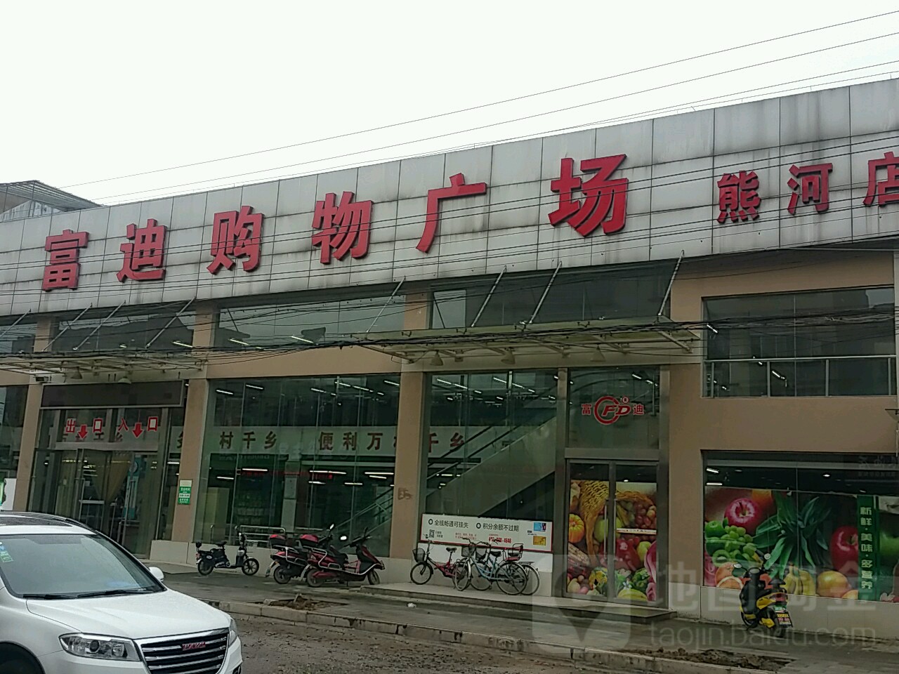 富迪购物商场(熊河店)
