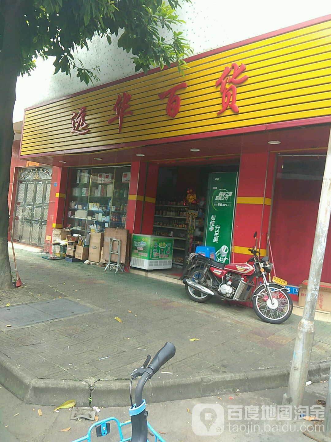 远华百货(南区店)