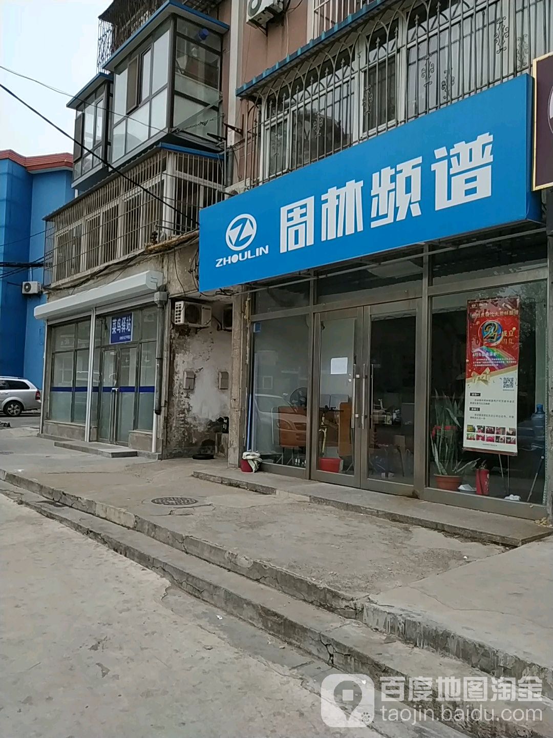 周林频谱(体育场小区店)