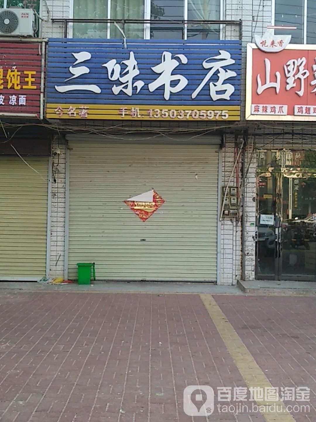 三味书屋(归德路店)