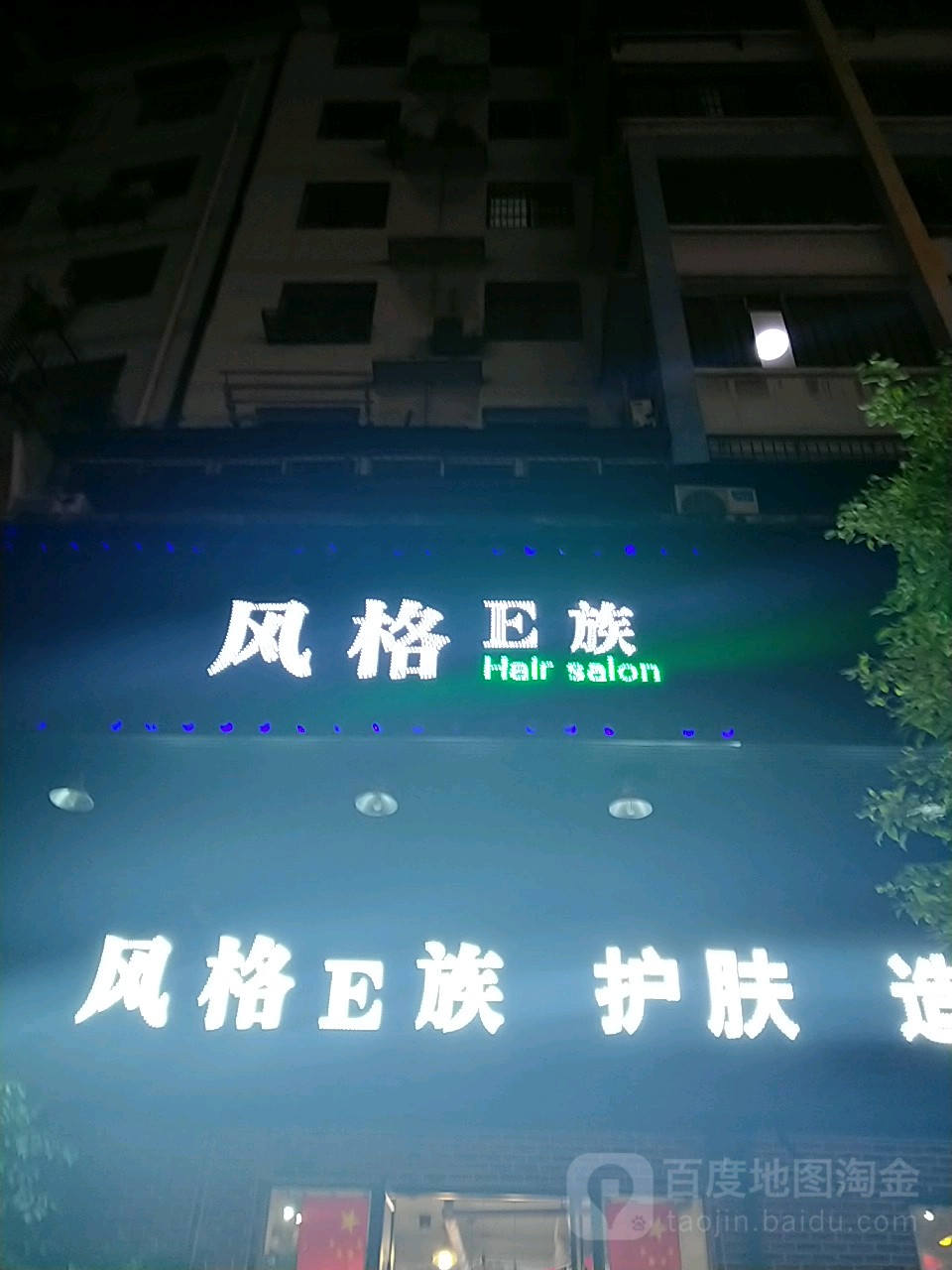 风格E族护肤造型(不行街店)