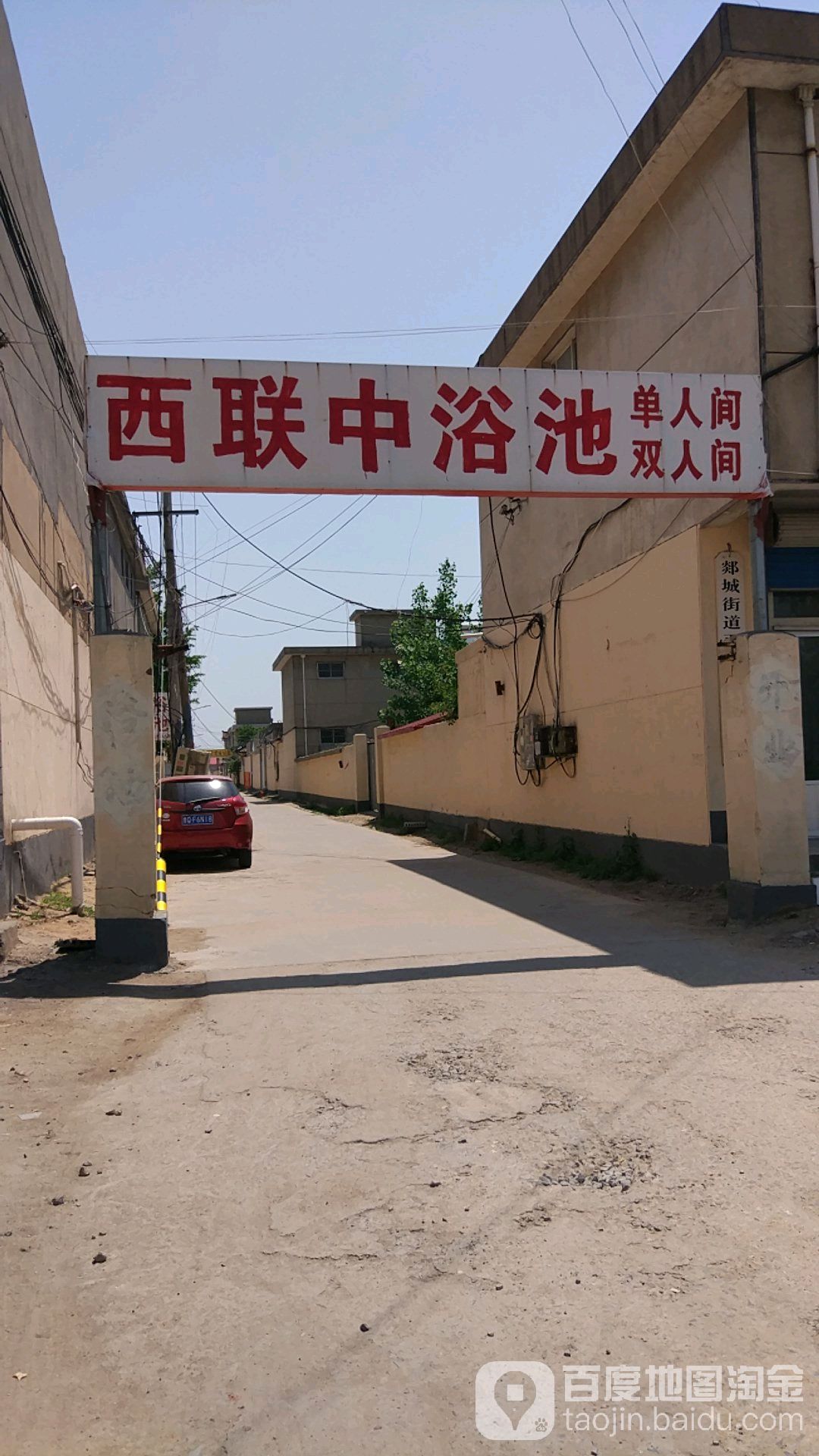 西联中浴池