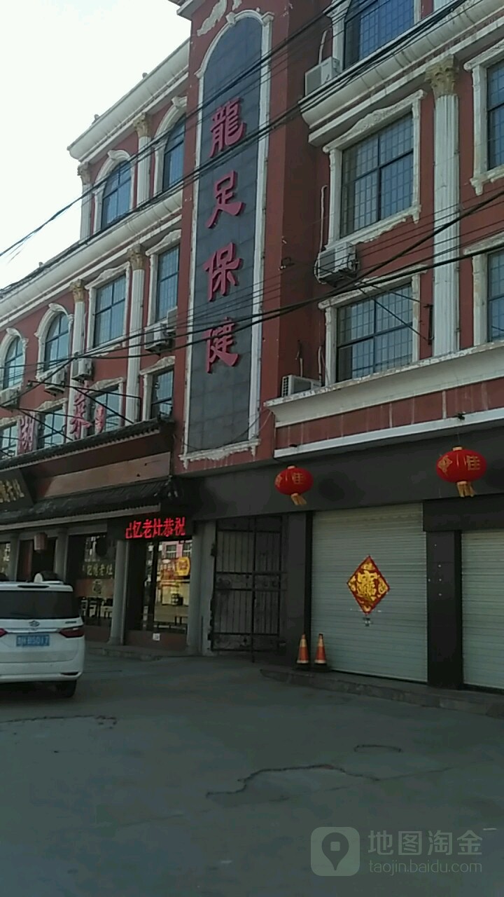 龙足保健(宏河路店)