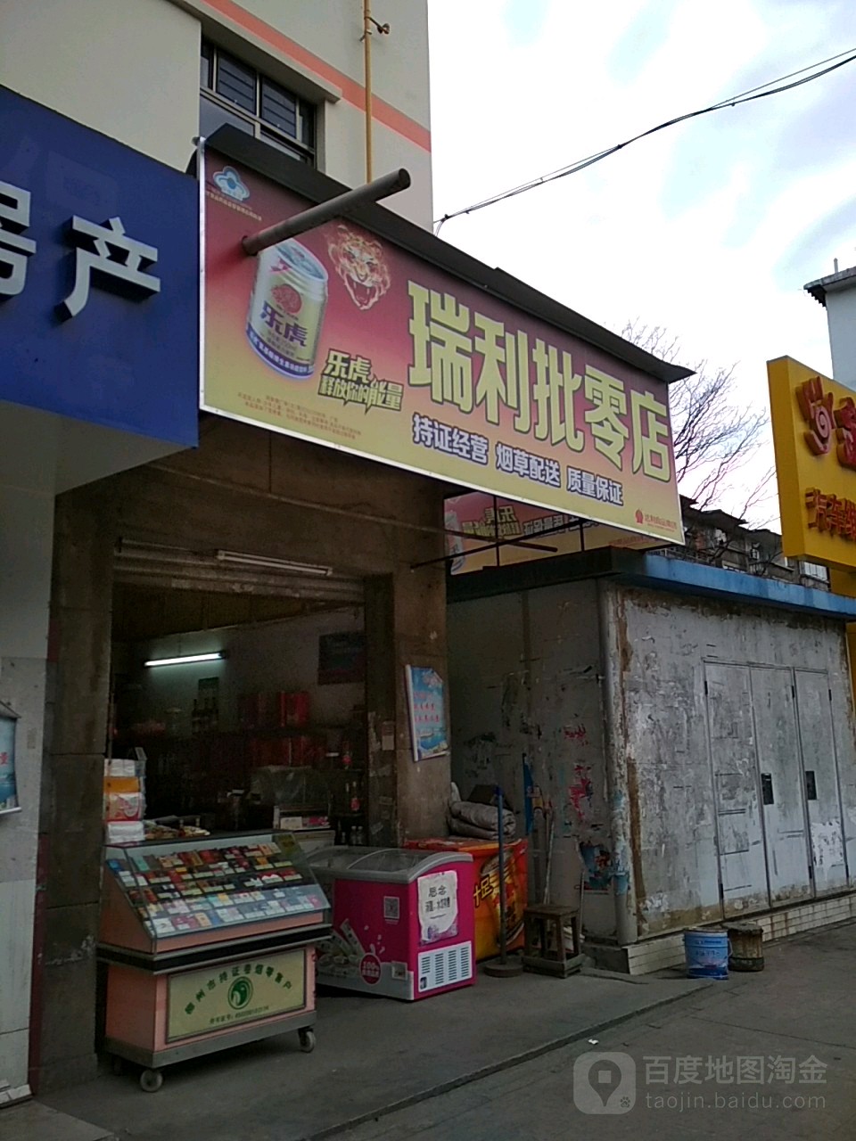 瑞利批零店