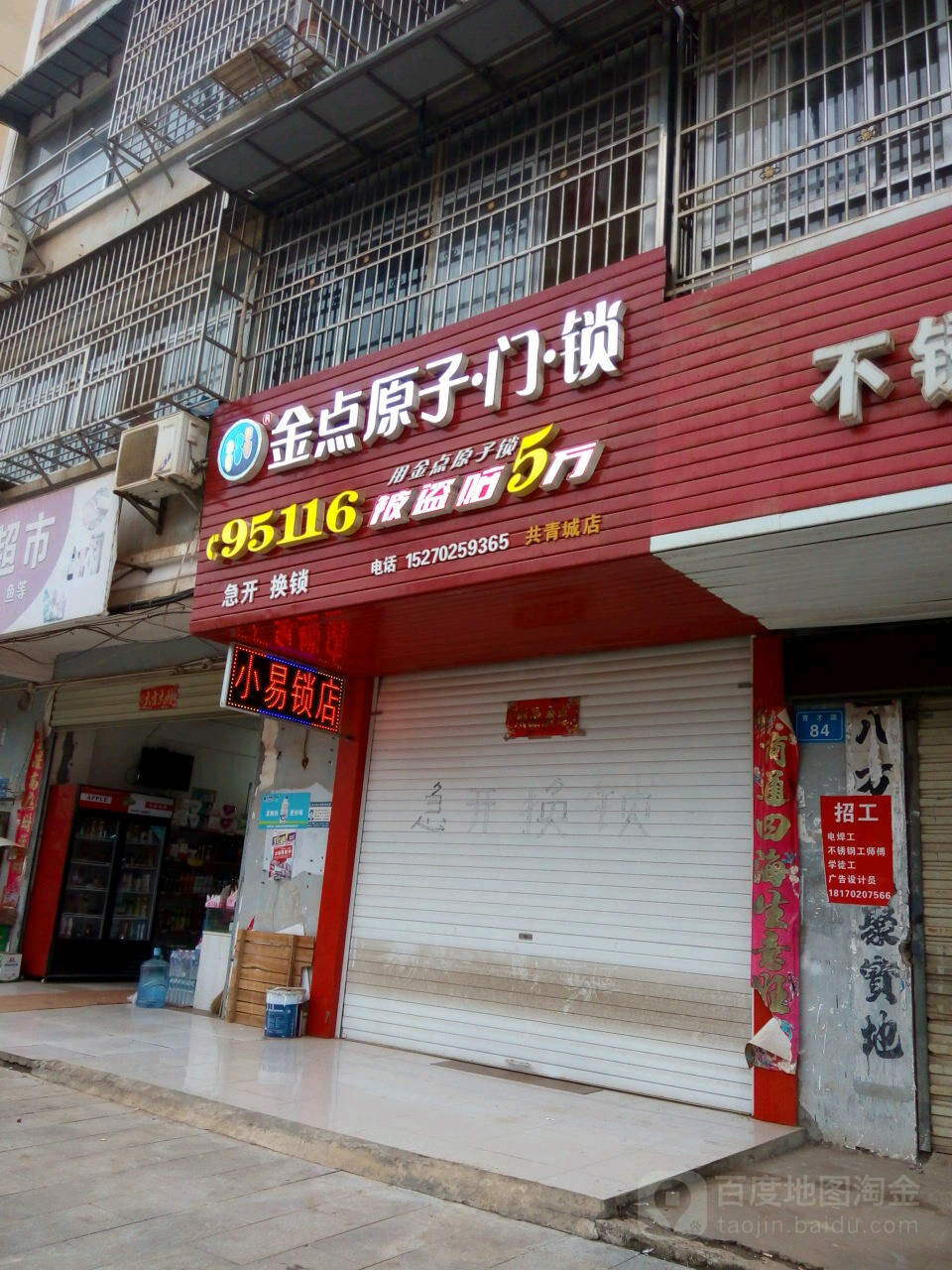 金点原子锁(育才路店)
