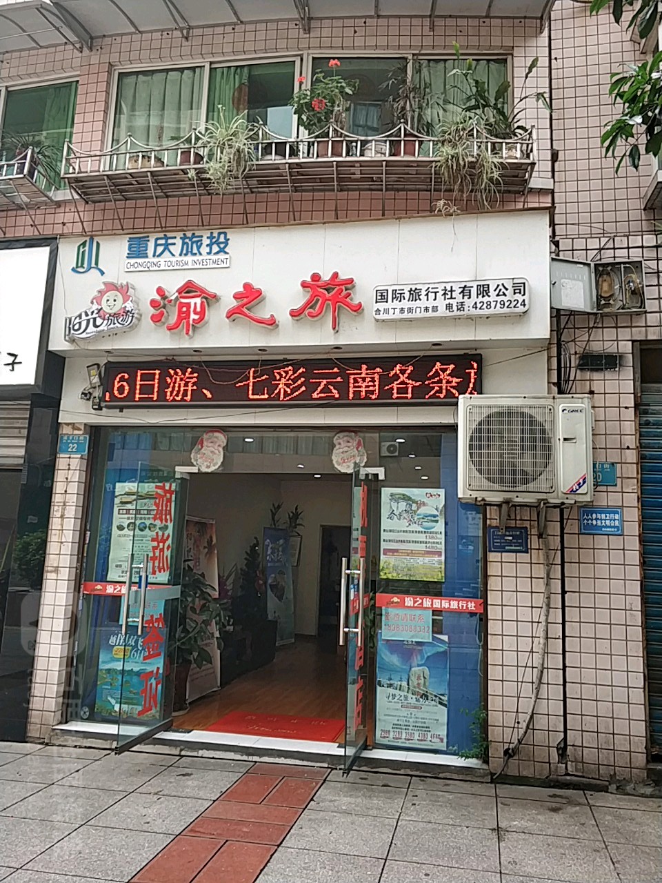 渝之旅國際旅行社(丁市街門市部)