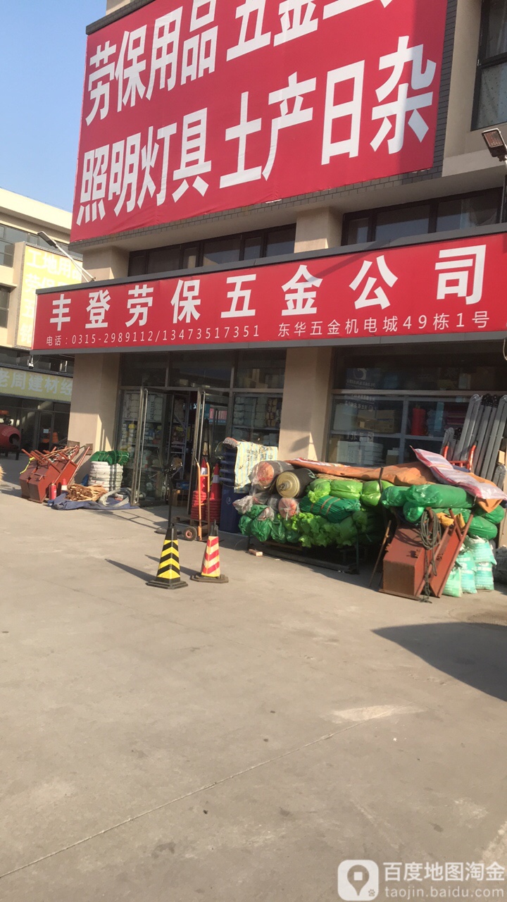 丰登劳保五金公司