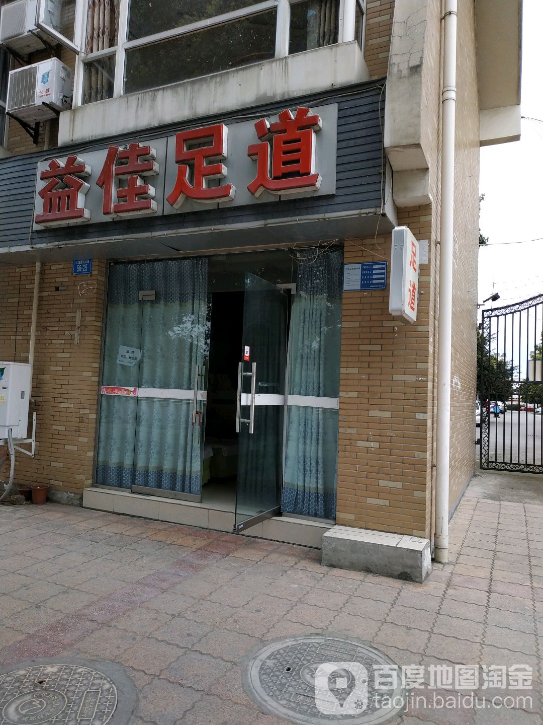益佳足道(中华苑店)