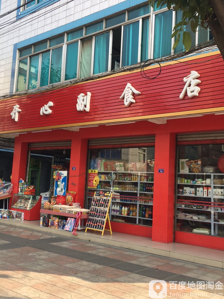 开心副食店(新民东街东一巷店)