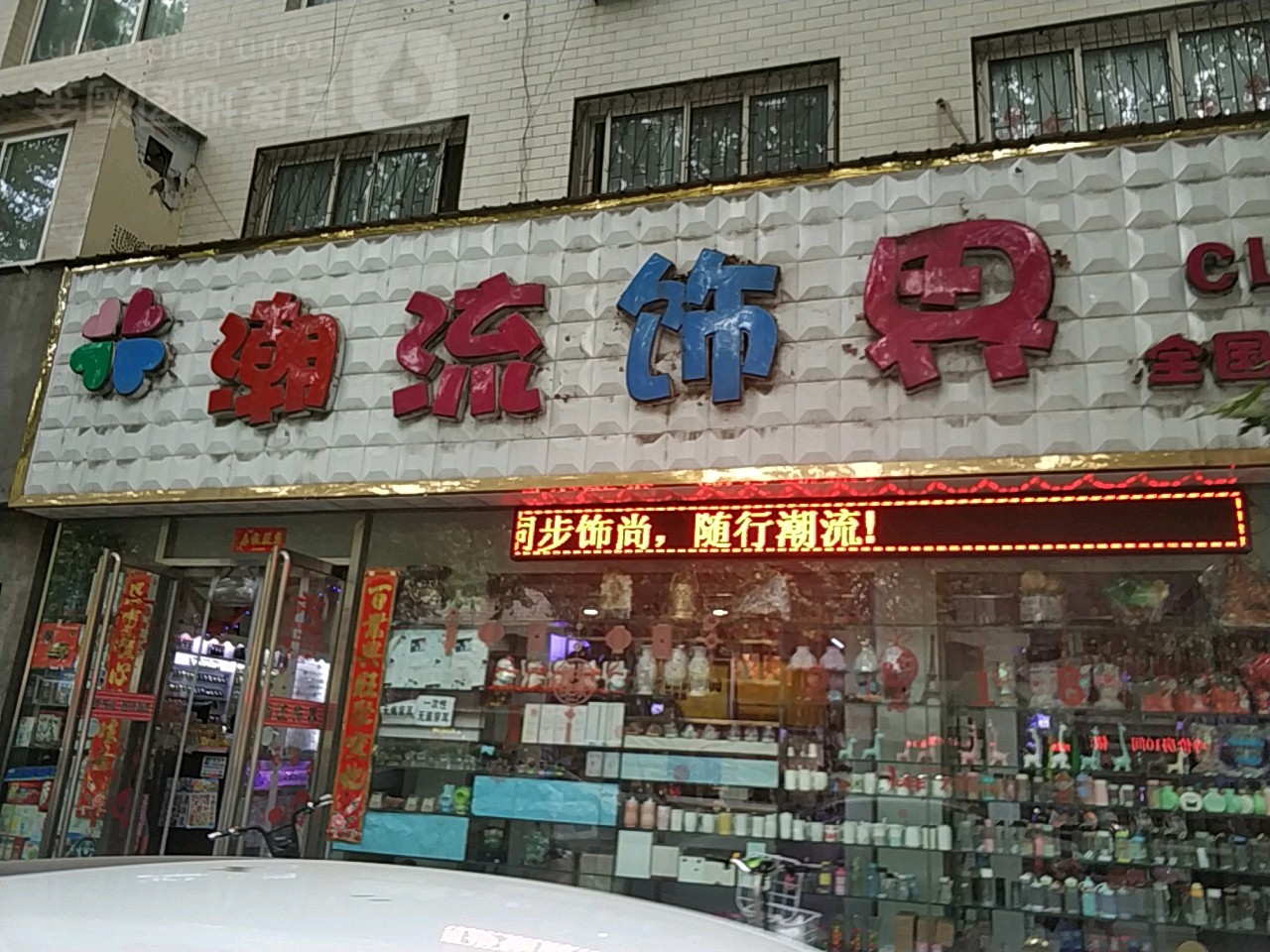 潮流饰界(西峡旗舰店)